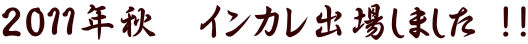 2011NH@CJoꂵ܂ !!